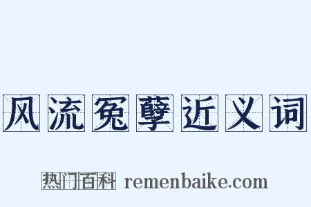 风流冤孽近义词是什么意思的图片